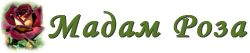 Мадам значение. Мадам надпись. Мадам роза шоп. Питомник мадам роза в Никитском. Магазин мадам роза каталог.